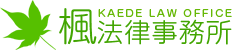 楓法律事務所 KAEDE LAW OFFICE